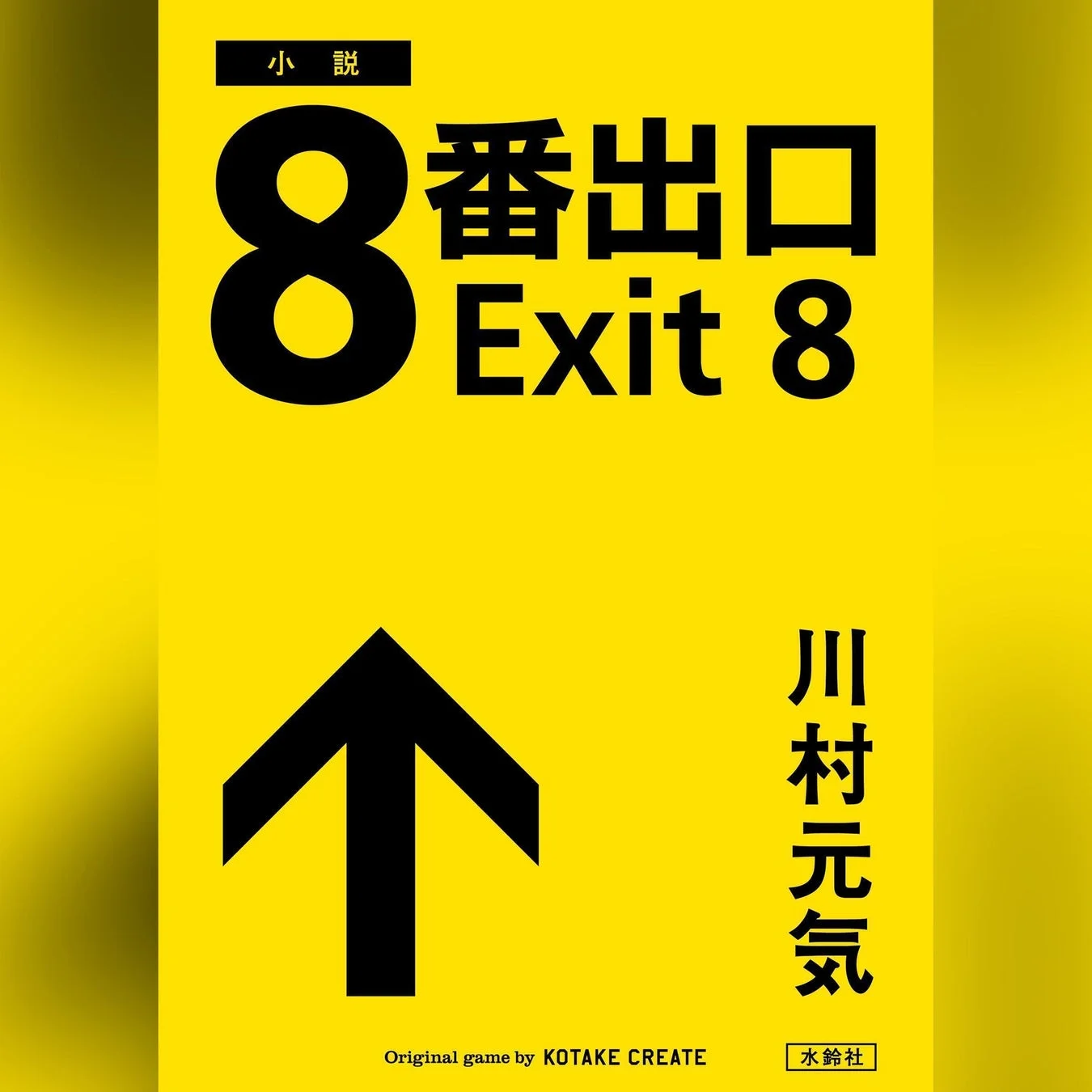 川村元気著『8番出口 Exit 8』のオーディオブック表紙