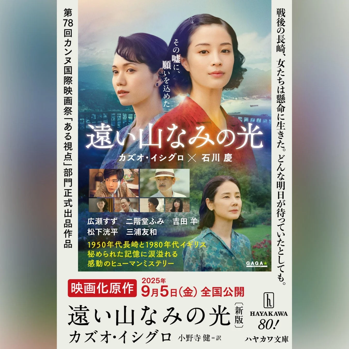 カズオ・イシグロ著『遠い山なみの光』の映画化原作ビジュアル