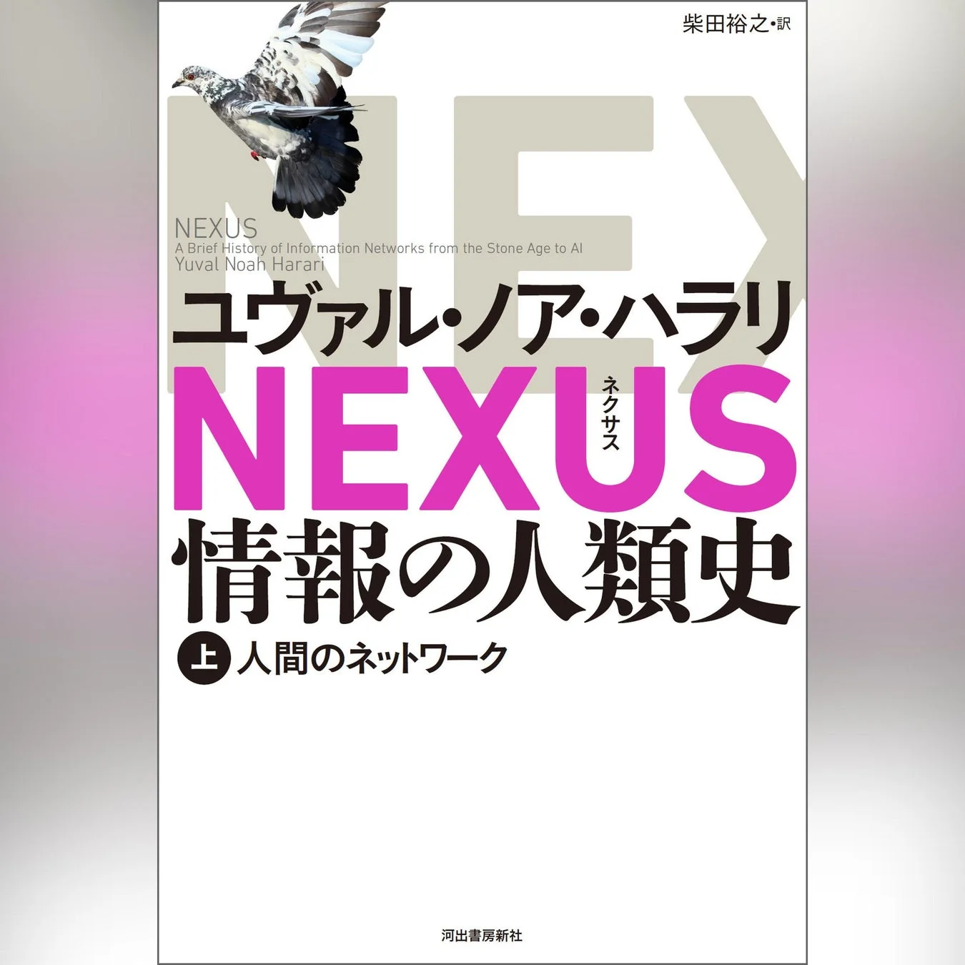 ユヴァル・ノア・ハラリ著『NEXUS 情報の人類史』表紙