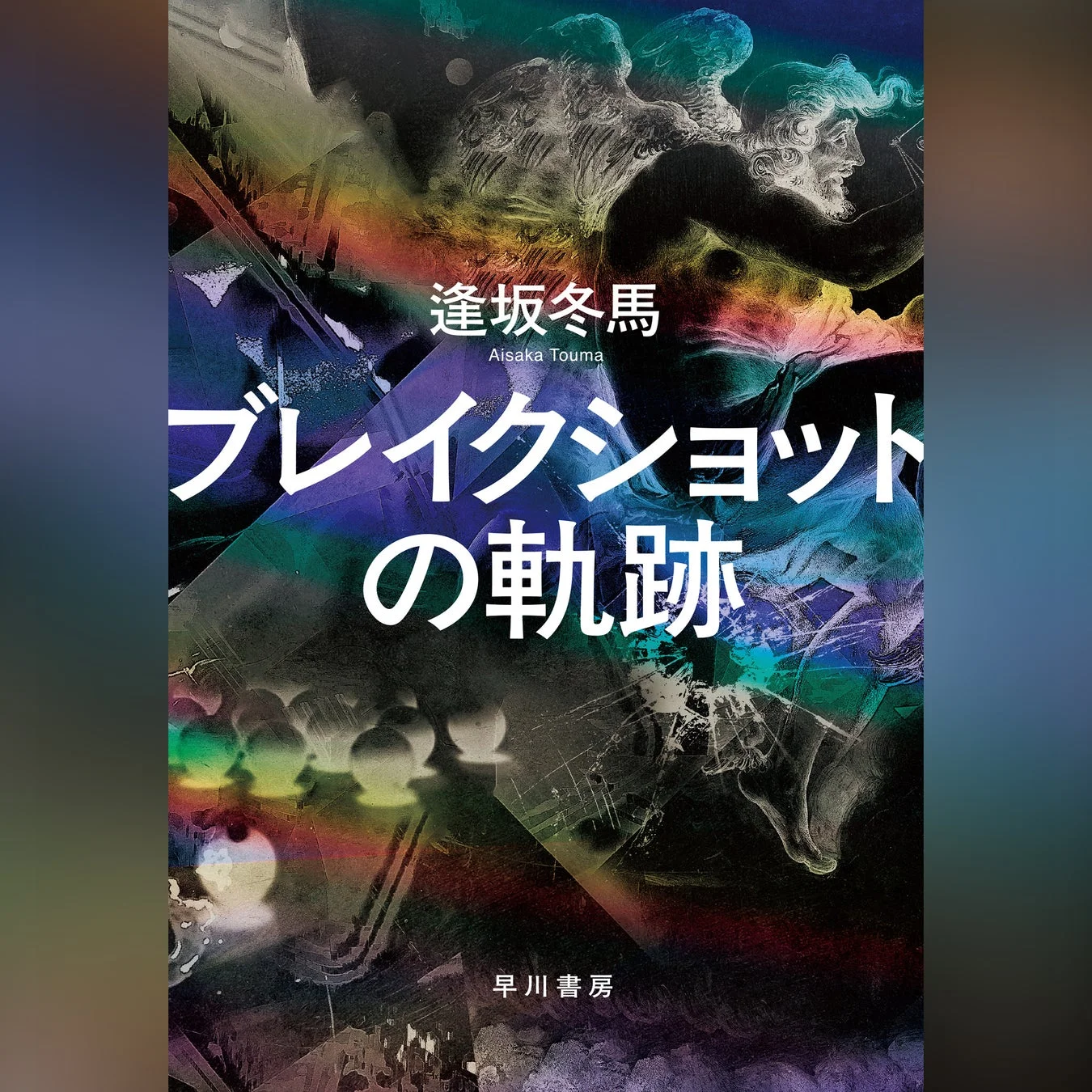 逢坂冬馬著『ブレイクショットの軌跡』のオーディオブック表紙