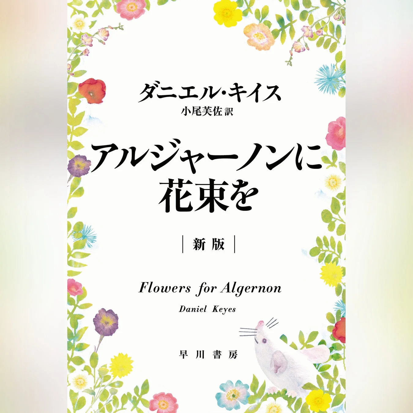 ダニエル・キイス著『アルジャーノンに花束を』のオーディオブック表紙