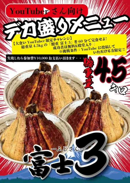 総重量4.5kg！　大食いYouTuber専用チャレンジ『鰻丼 富士３』が始動