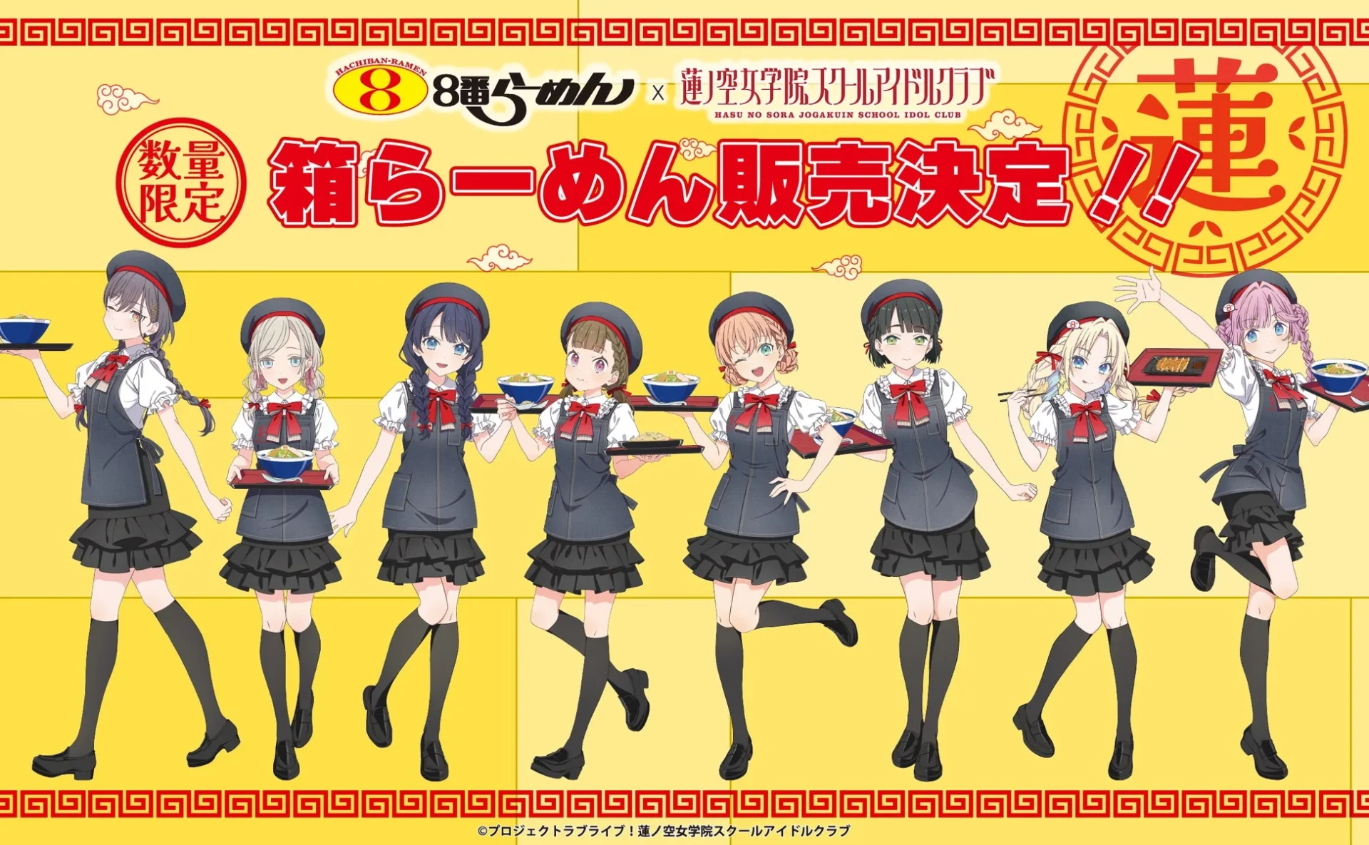 ８番らーめん×ラブライブ！蓮ノ空女学院スクールアイドルクラブコラボメインビジュアル