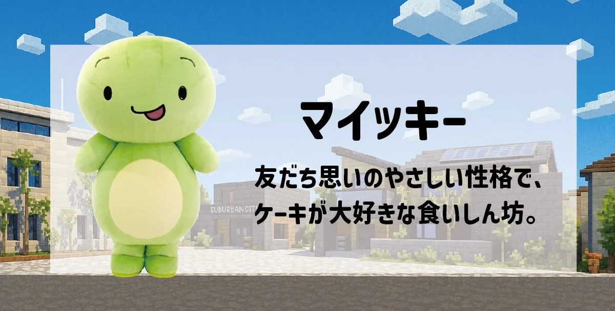まいぜんシスターズのキャラクター、マイッキーのぬいぐるみと紹介文