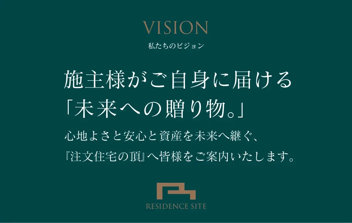 レジデンスサイト横浜町田のビジョン「未来への贈り物。」の紹介