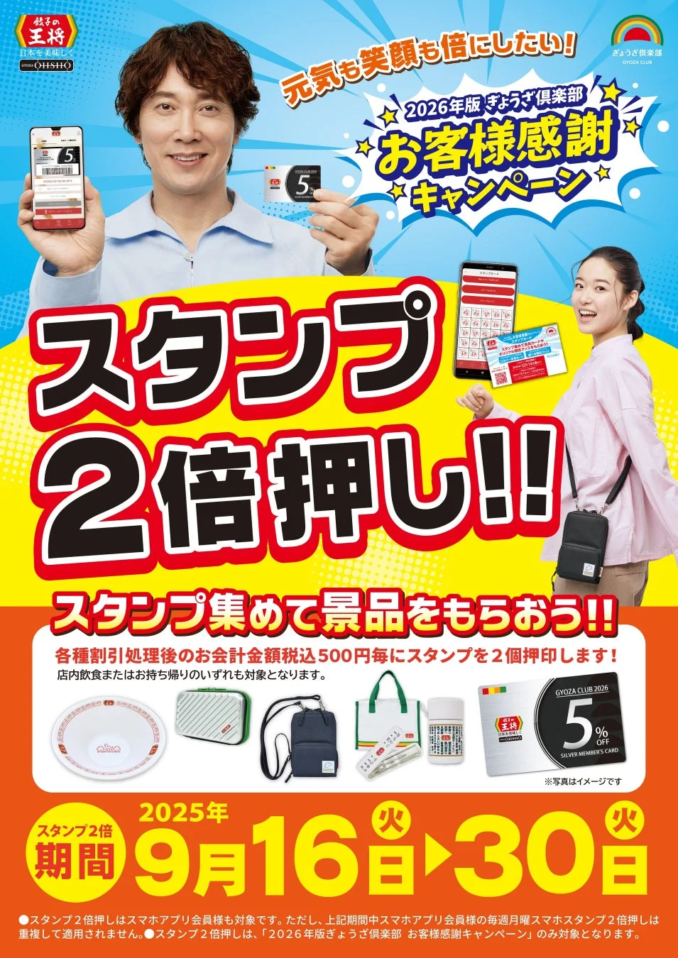 餃子の王将でスタンプ2倍押し！　オリジナルグッズ獲得のチャンス　9月16日から9月30日まで