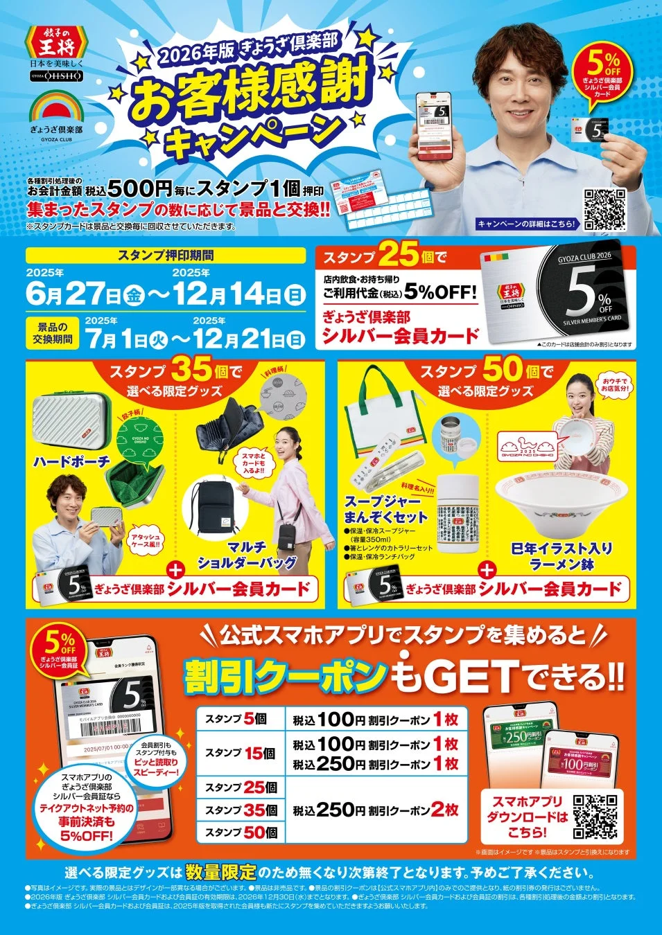 2026年版ぎょうざ倶楽部お客様感謝キャンペーンの詳細ポスター。