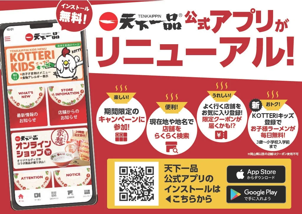 天下一品がファミリー層を応援！　お子様ラーメンが毎日無料になる「KOTTERIキッズ」新登場