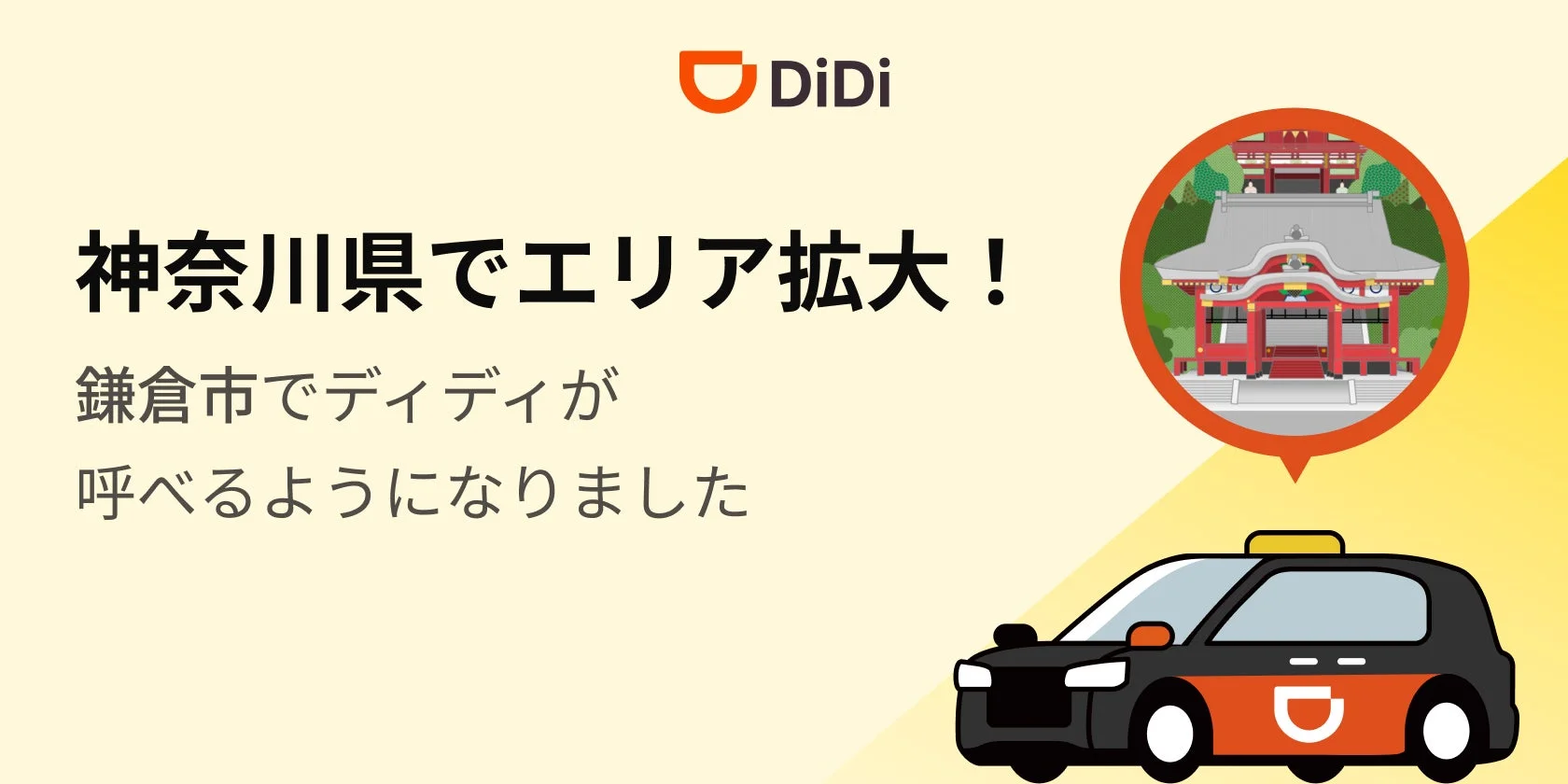 タクシーアプリ『DiDi』が鎌倉市でサービス開始！　9月16日より