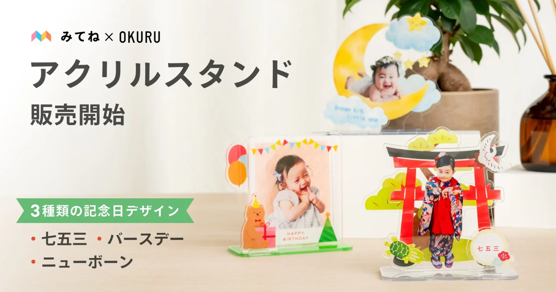 『家族アルバム みてね』フォトグッズ第一弾！　ハレの日の思い出をカタチに変える「アクリルスタンド」が販売開始