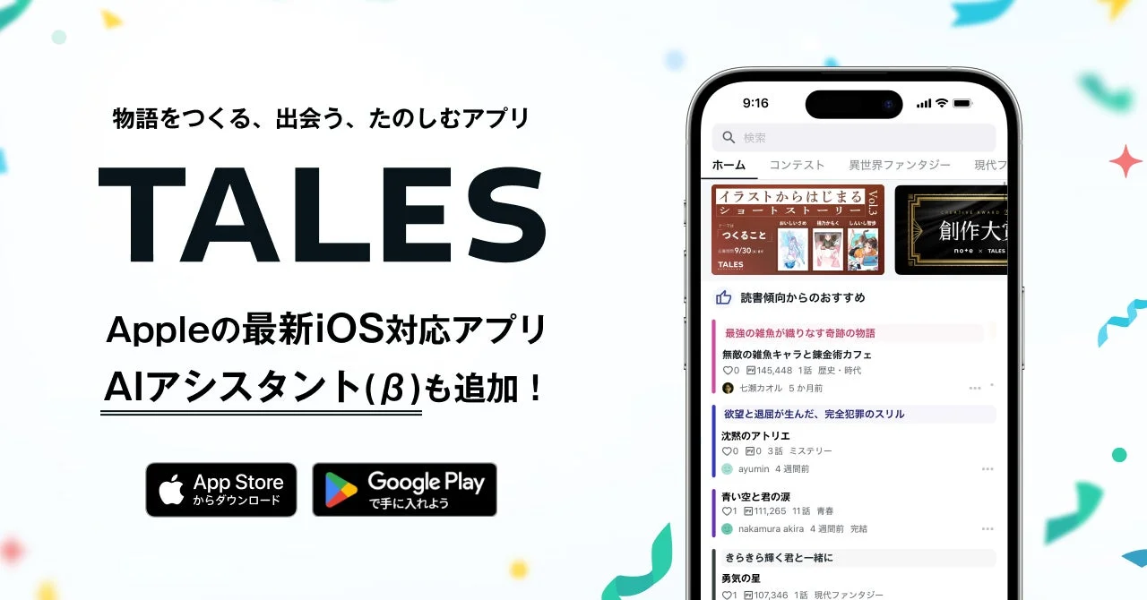 物語投稿サイト『TALES』初のアプリがリリース！　最新iOS 26に対応
