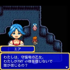 守護竜の乙女エアとの会話シーン