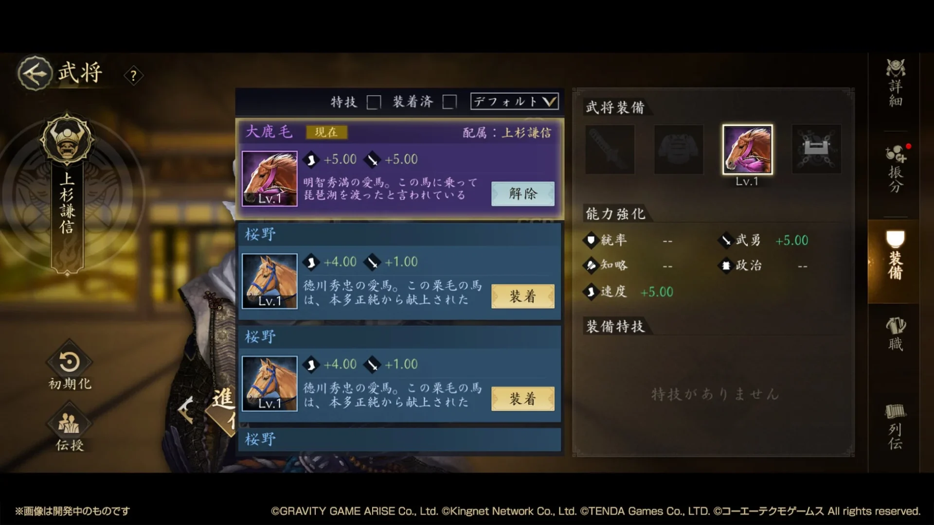 武将に名馬を装備させる画面
