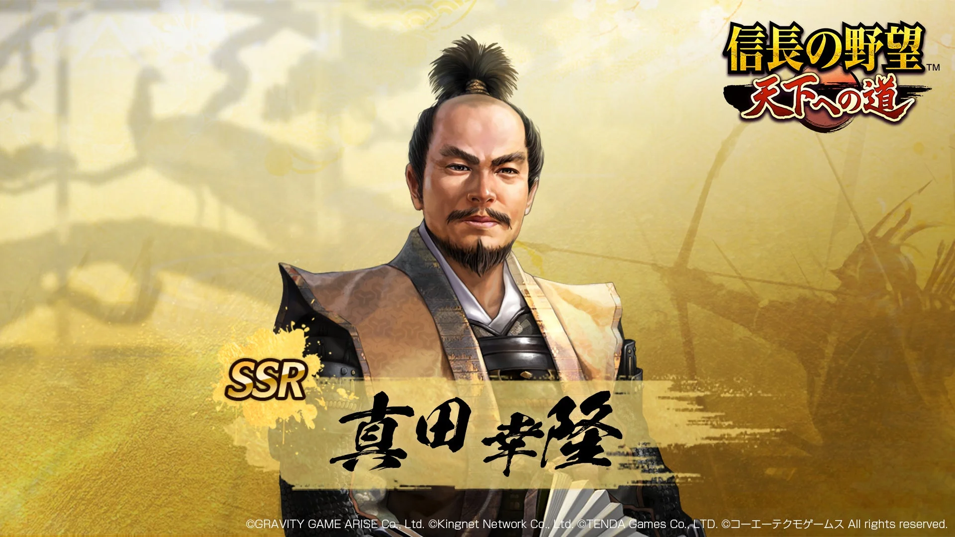 新SSR武将「真田幸隆」のイラスト