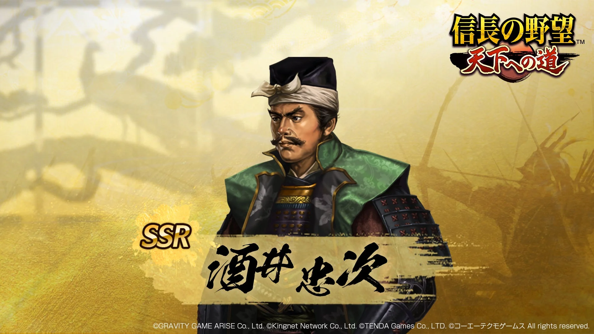 SSR化武将「酒井忠次」のイラスト