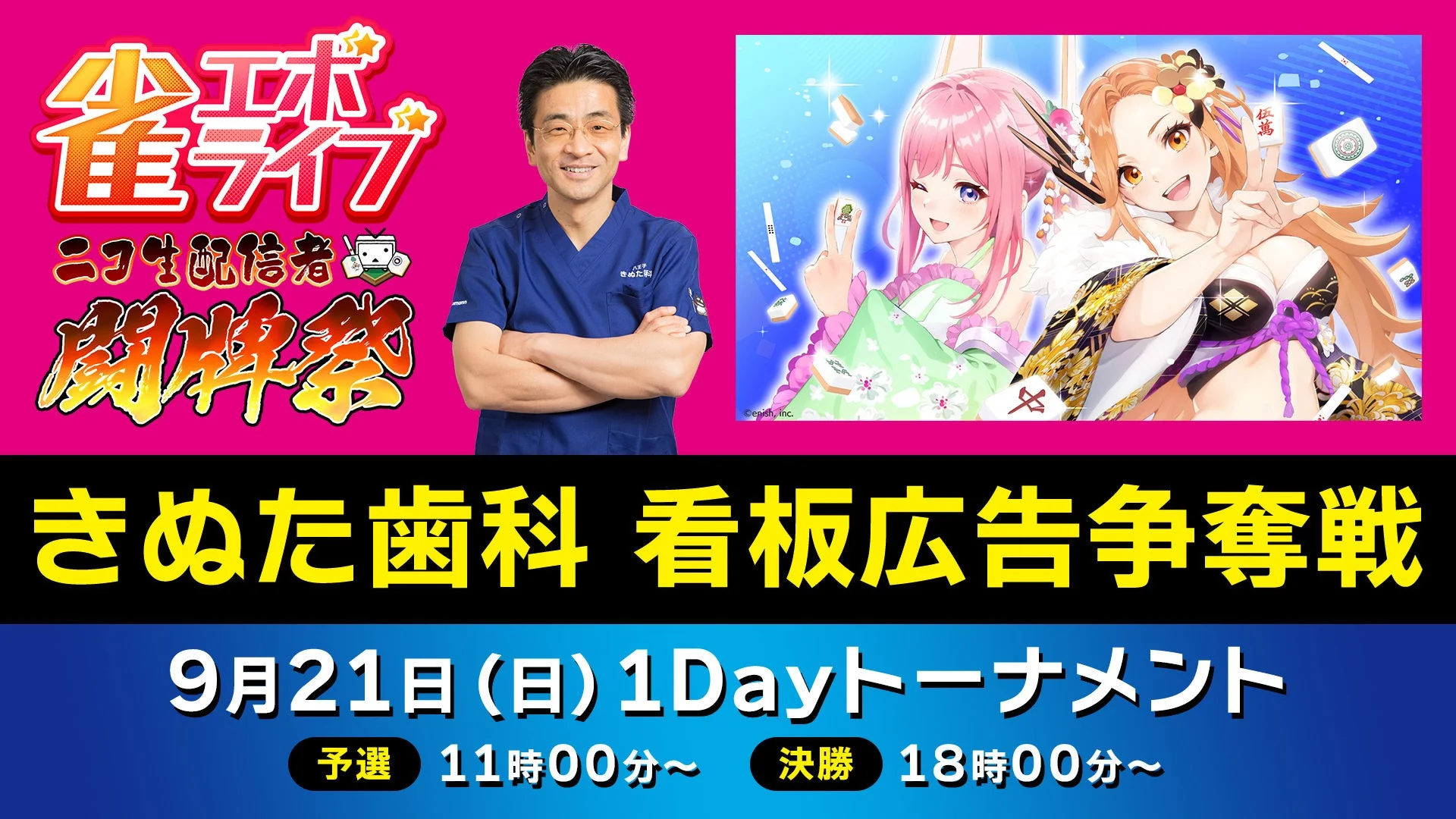 きぬた歯科の看板出演権をかけた熱戦！　雀エボライブ麻雀大会がニコ生で9月21日開催
