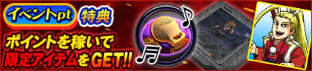 イベントpt特典で限定アイテムGETを知らせるバナー