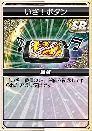 アガリ演出「いざ！ボタン」のアイテムカード