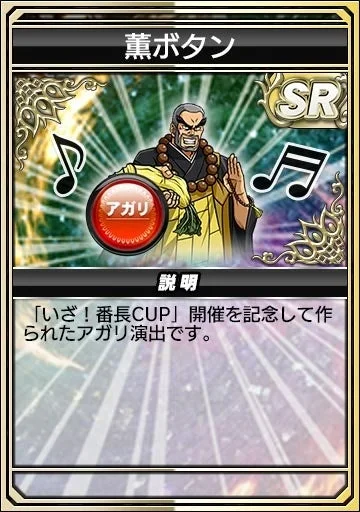 アガリボタン「薫ボタン」のアイテムカード