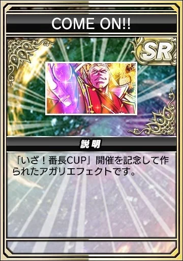 アガリエフェクト「COME ON!!」のアイテムカード
