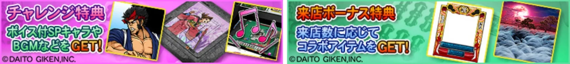 アーケード版MJACのチャレンジ・来店特典バナー
