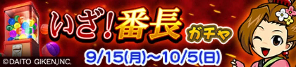 いざ！番長ガチャのバナー、開催期間9/15～10/5