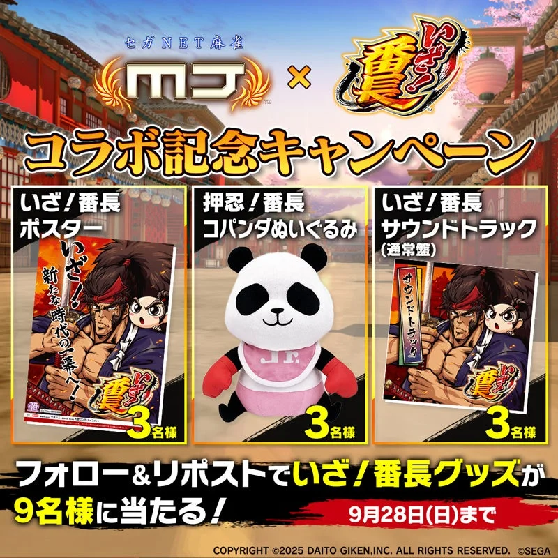 Xキャンペーンのいざ！番長グッズプレゼント告知