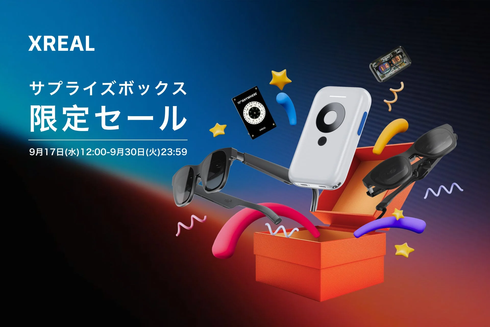 最大70％オフ！　XREAL「サプライズボックス限定セール」開催　9月17日12時から
