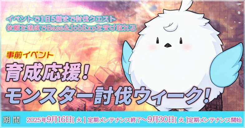 事前イベント「育成応援！モンスター討伐ウィーク！」告知画像