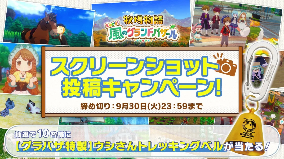 牧場物語 スクリーンショット投稿キャンペーン告知