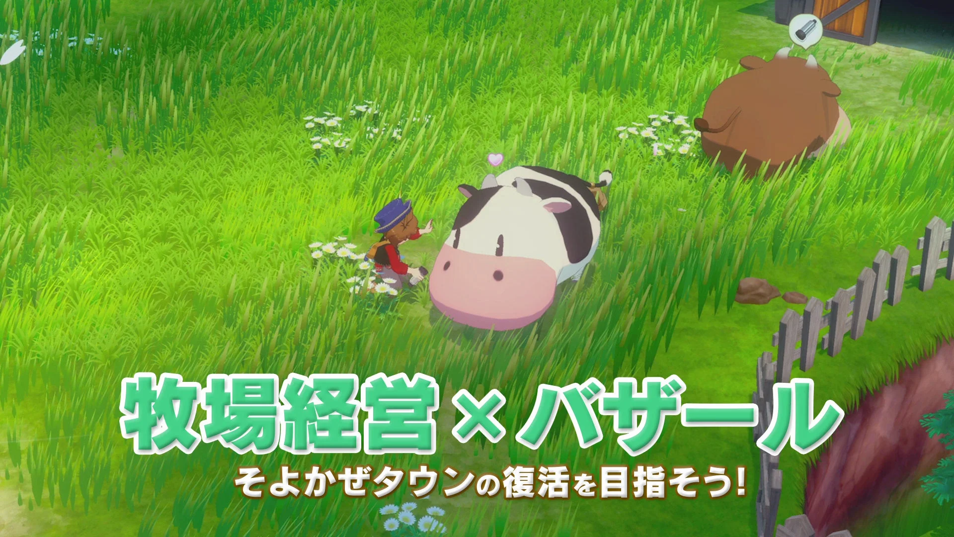 牧場物語 風のグランドバザール 牧場でのウシの世話