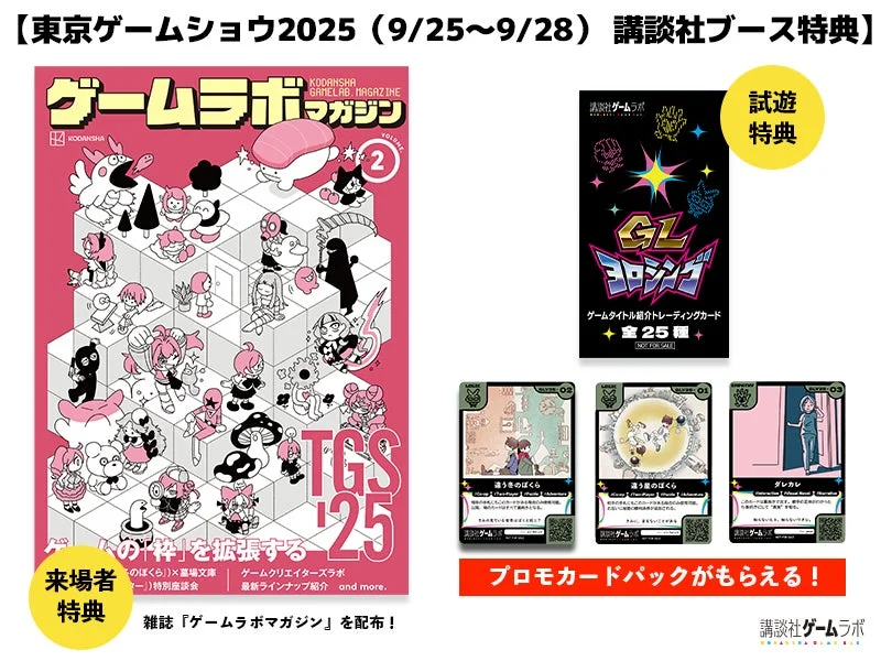東京ゲームショウ2025講談社ブース配布物「ゲームラボマガジンVol.2」と試遊特典「GLヨロシング」の概要
