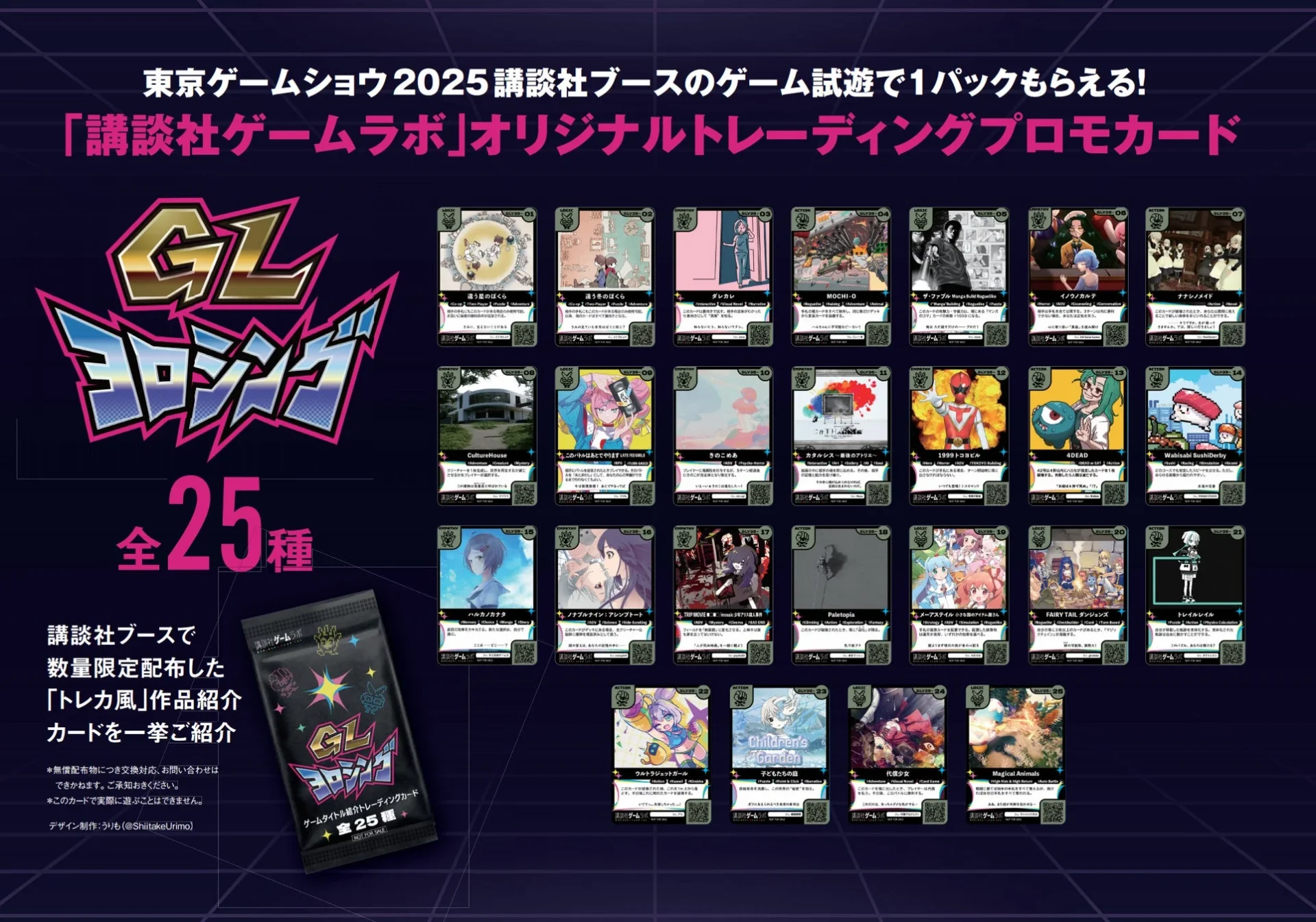 講談社ゲームラボのオリジナルプロモカード「GLヨロシング」全25種