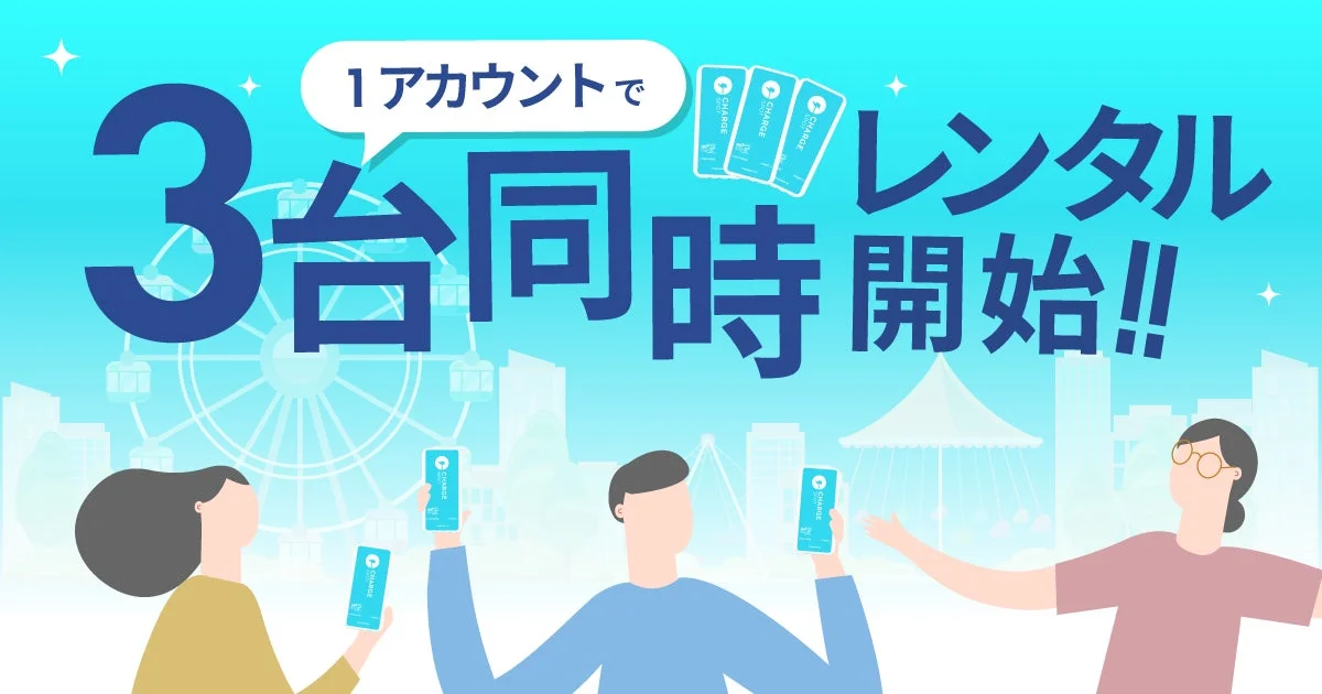 ChargeSPOT 1アカウントで3台同時レンタル開始を伝えるキービジュアル