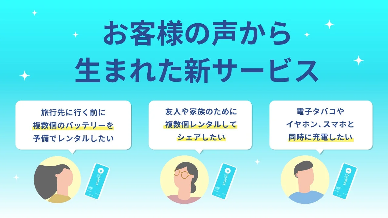 ChargeSPOT新機能の背景にあるユーザーの具体的な声の例