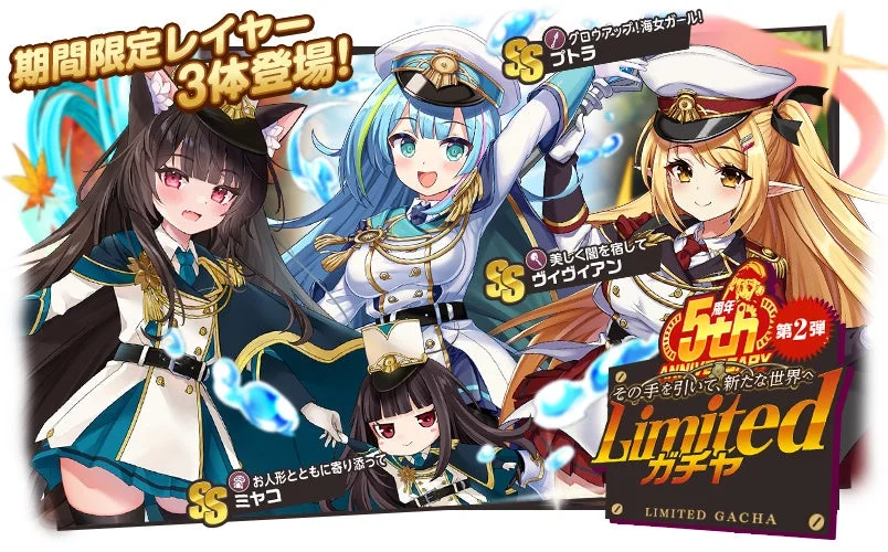 5周年Limitedガチャ第2弾のバナー(SSヴィヴィアン、プトラ、ミヤコ)