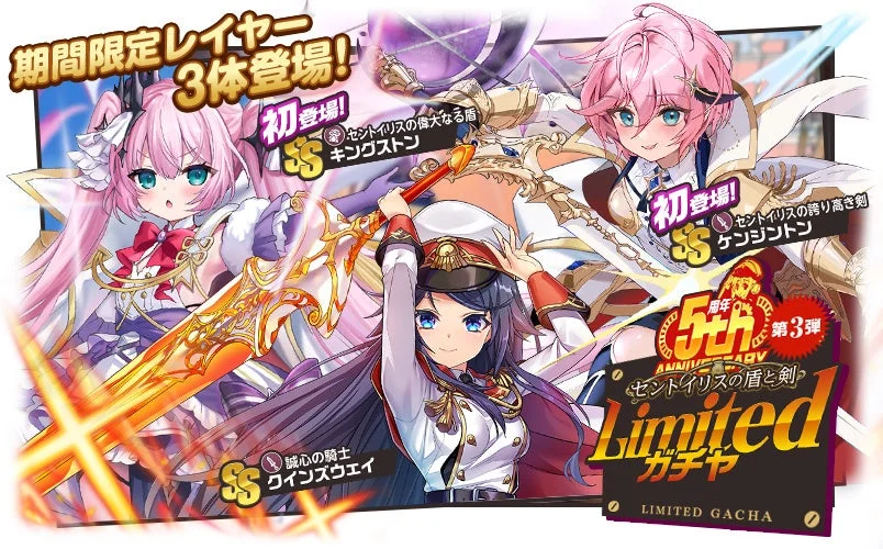 5周年Limitedガチャ第3弾のバナー(SSクインズウェイ、ケンジントン、キングストン)