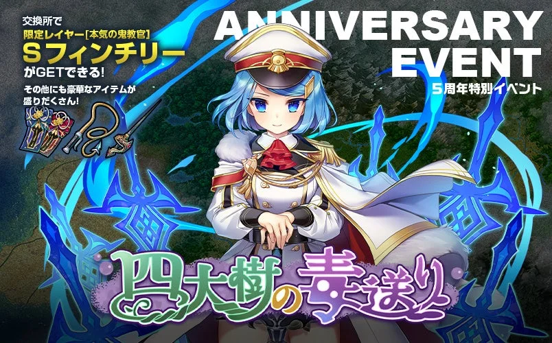 5周年特別イベント「四大樹の毒送り」のキービジュアル