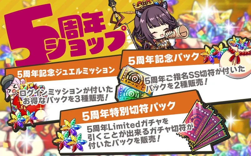 5周年記念ショップと各種記念パックの紹介