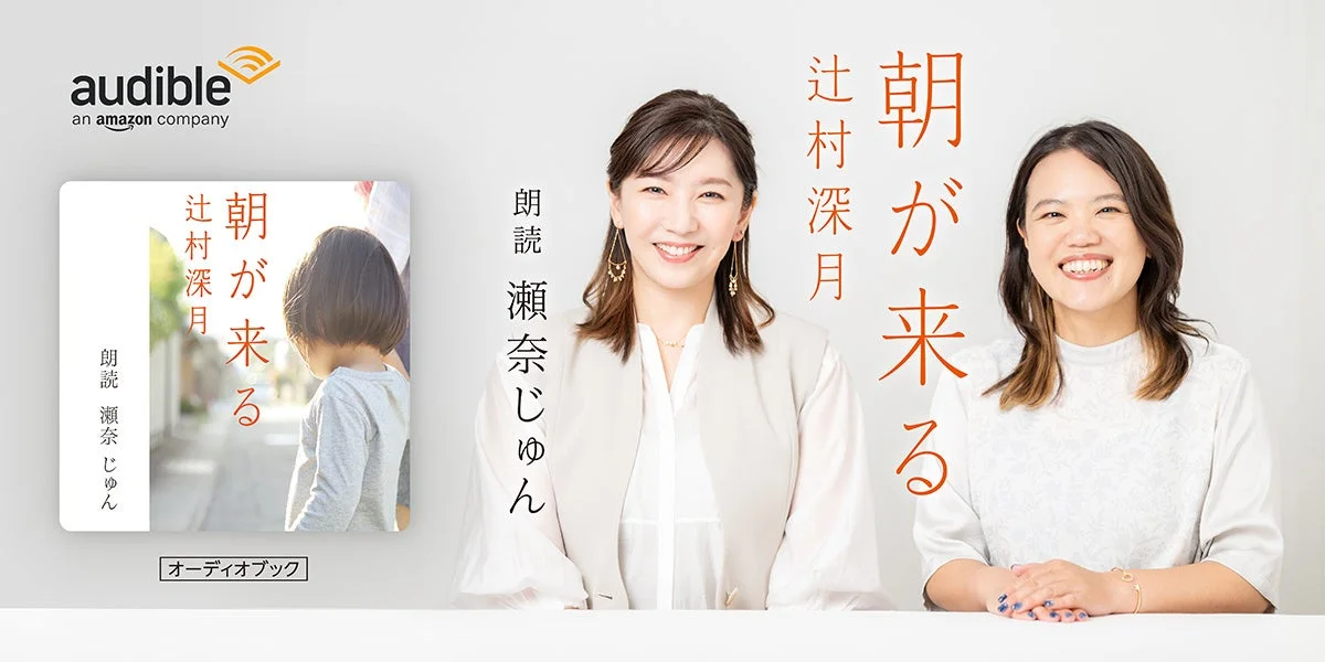 瀬奈じゅんが朗読！　辻村深月『朝が来る』Audibleで9月19日配信開始