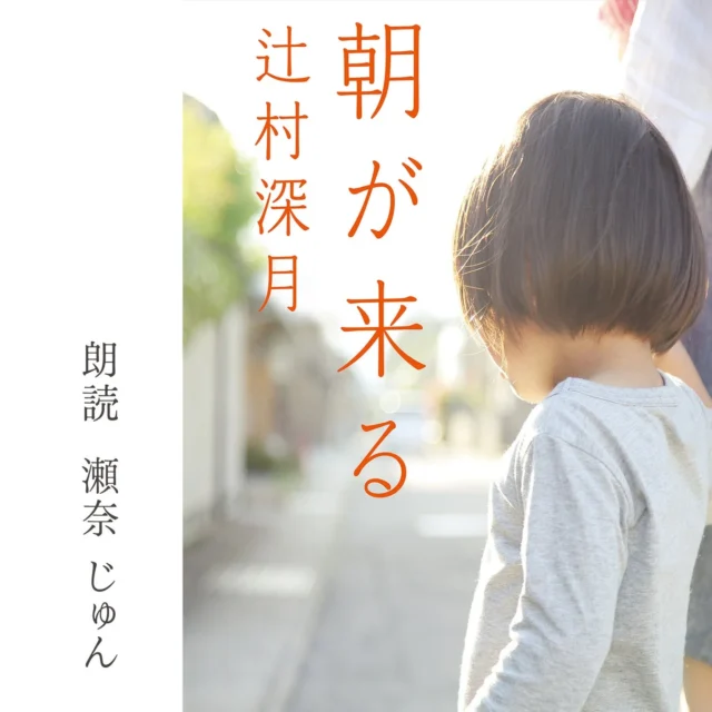 辻村深月著『朝が来る』オーディオブックのカバーデザイン