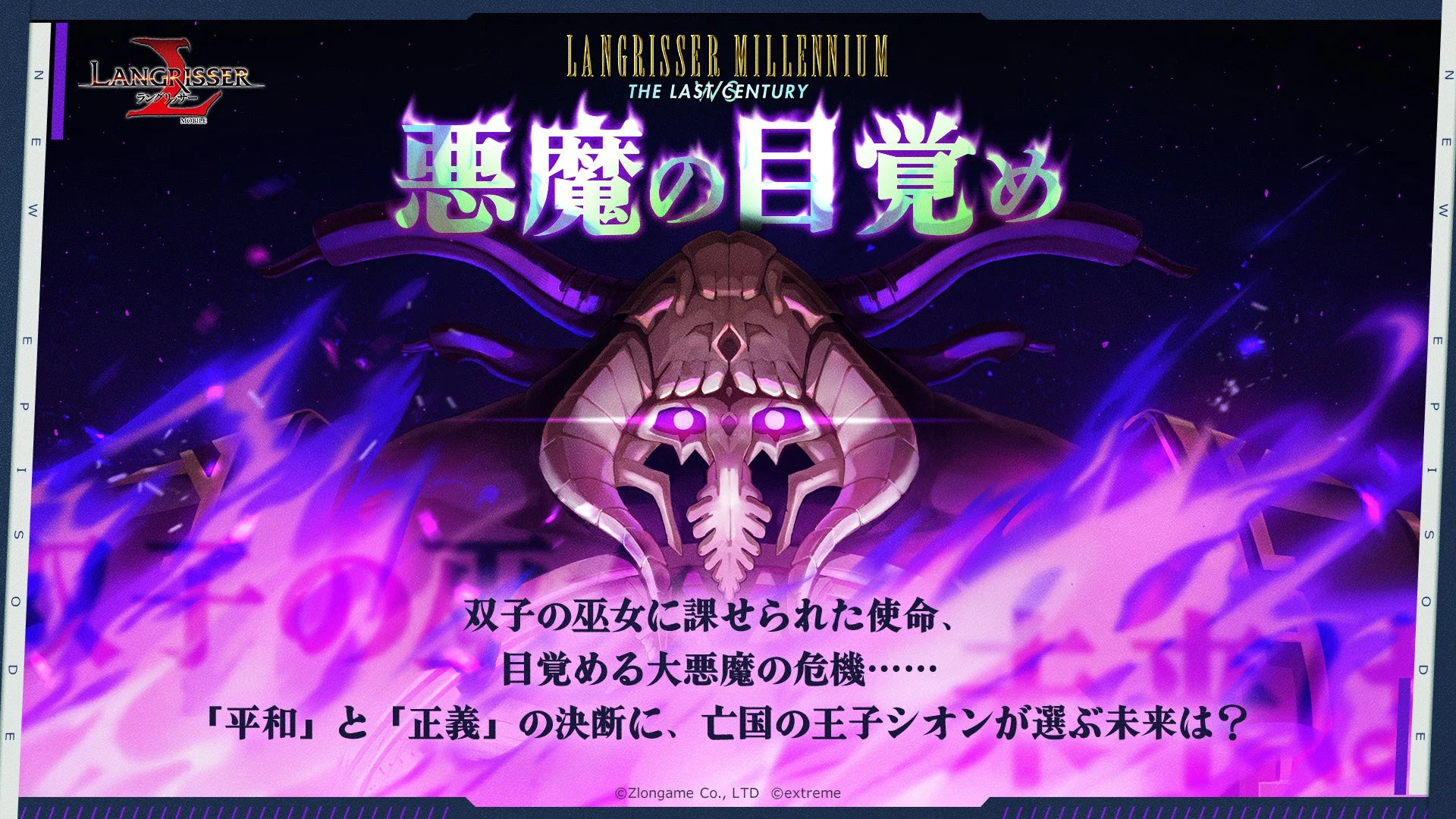 ラングリッサーミレニアムWS新章【悪魔の目覚め】キービジュアル