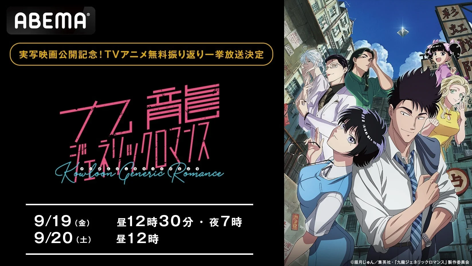 『九龍ジェネリックロマンス』実写映画公開記念！　ABEMAでTVアニメ全話無料一挙放送決定　9月19日・20日開催