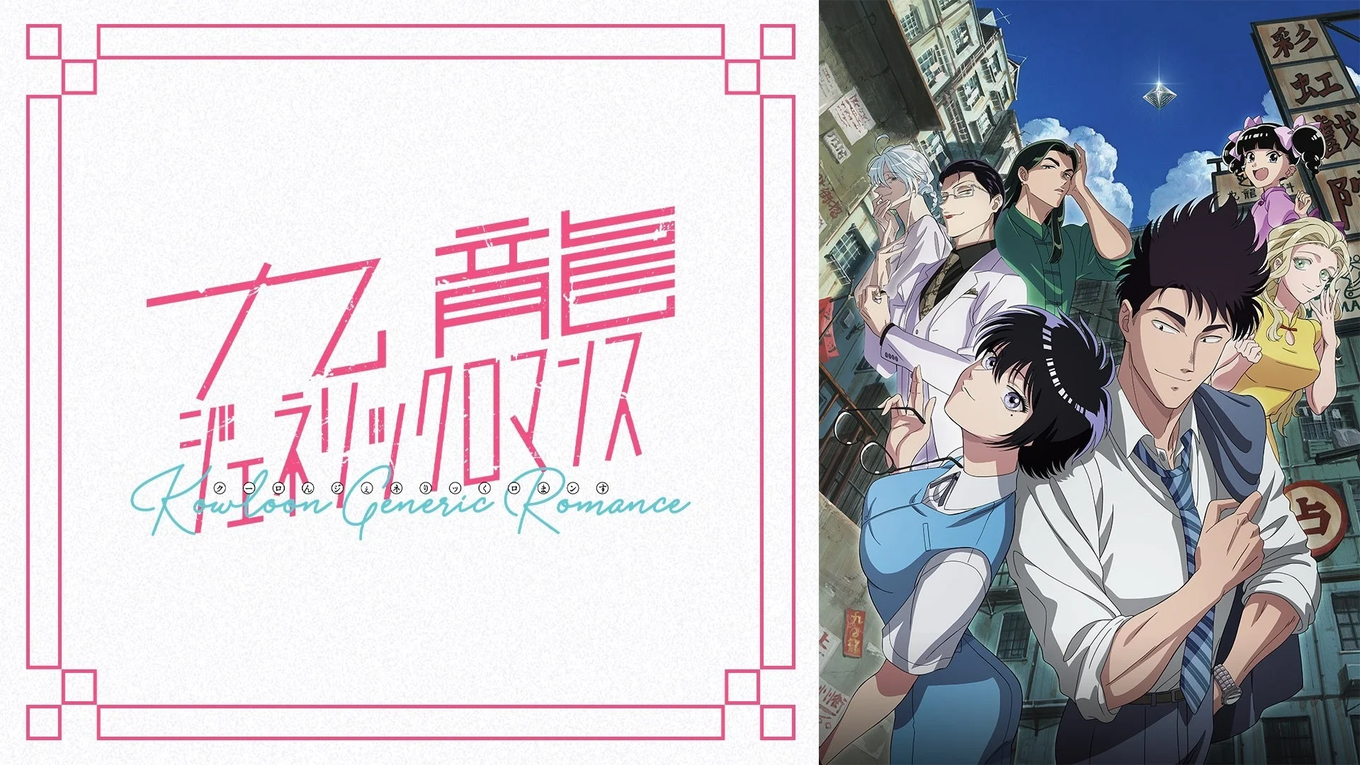 九龍ジェネリックロマンスのタイトルロゴとアニメメインビジュアル