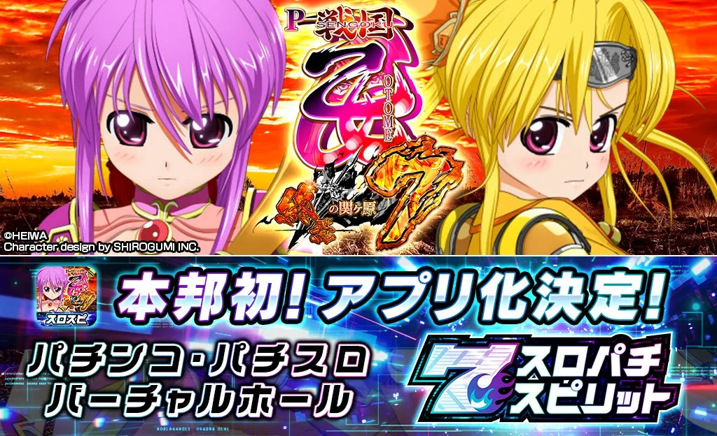 『P戦国乙女7 終焉の関ヶ原』アプリ化決定！　新作バーチャルホール「スロパチスピリット」で配信