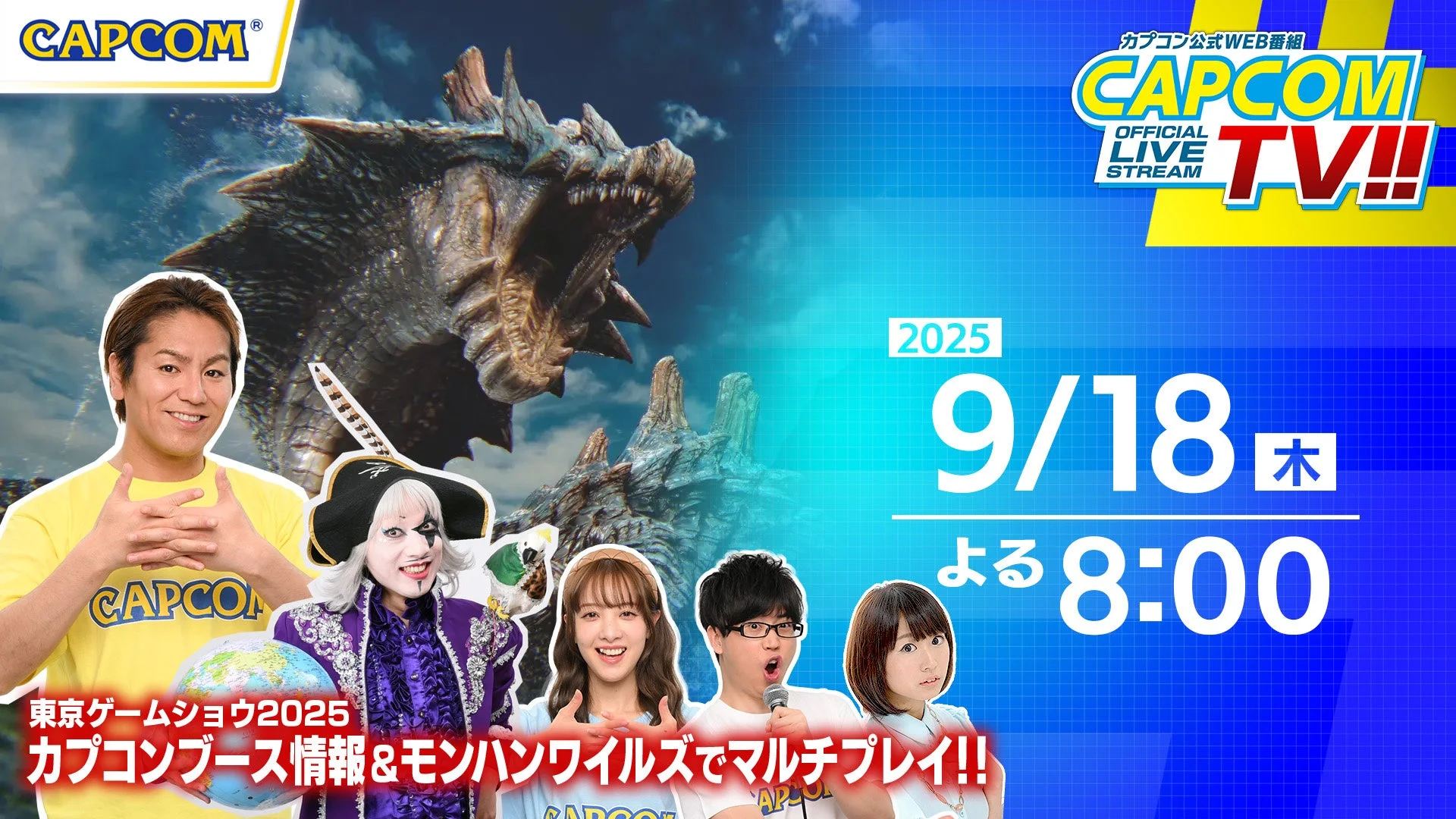 カプコンTV!!が9月18日配信決定！　『モンスターハンターワイルズ』オンラインマルチプレイ実施