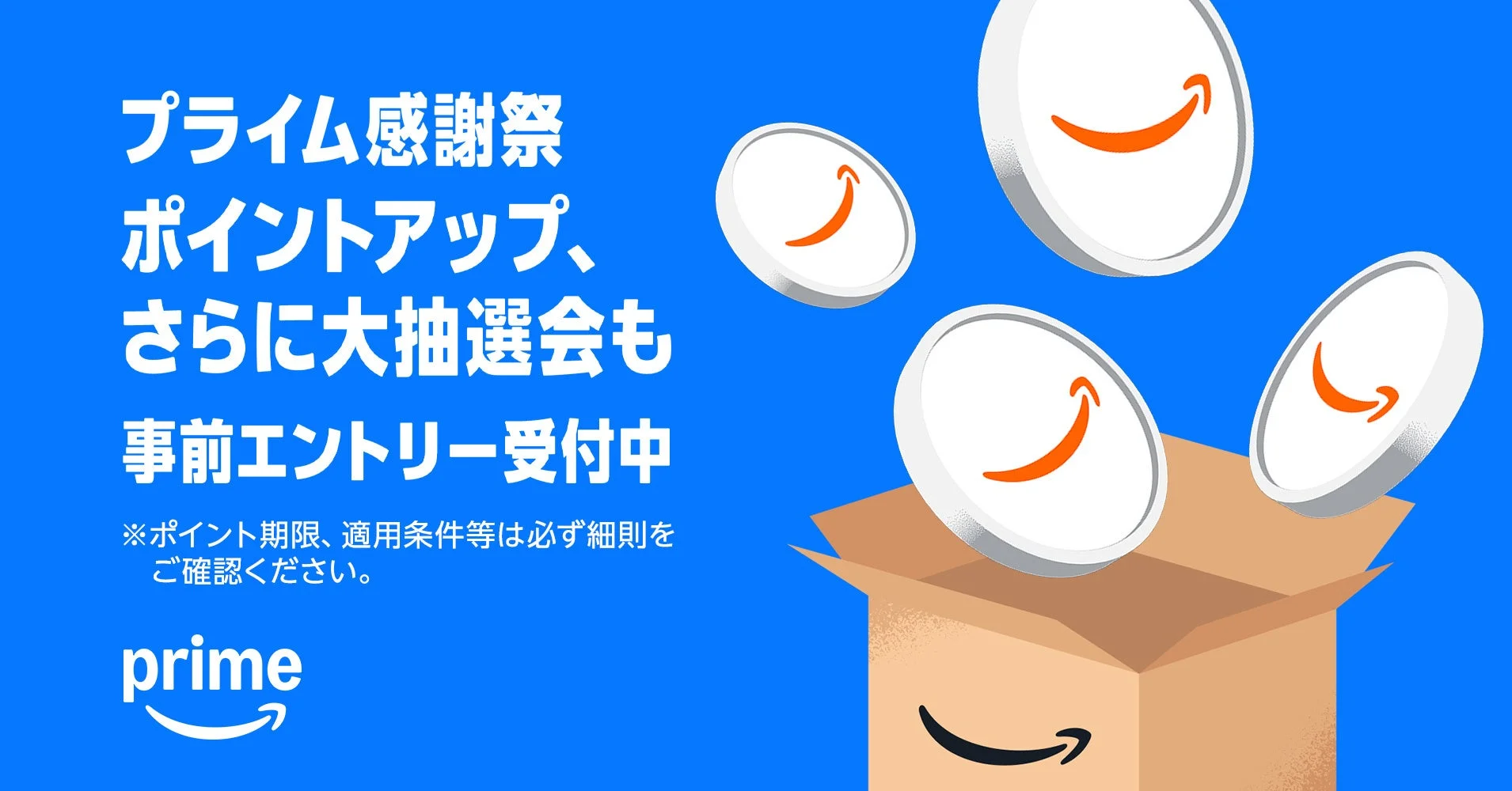 プライム感謝祭ポイントアップキャンペーンと大抽選会の告知