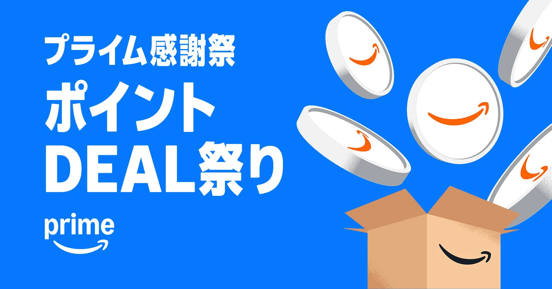 プライム感謝祭ポイントDEAL祭りの告知バナー