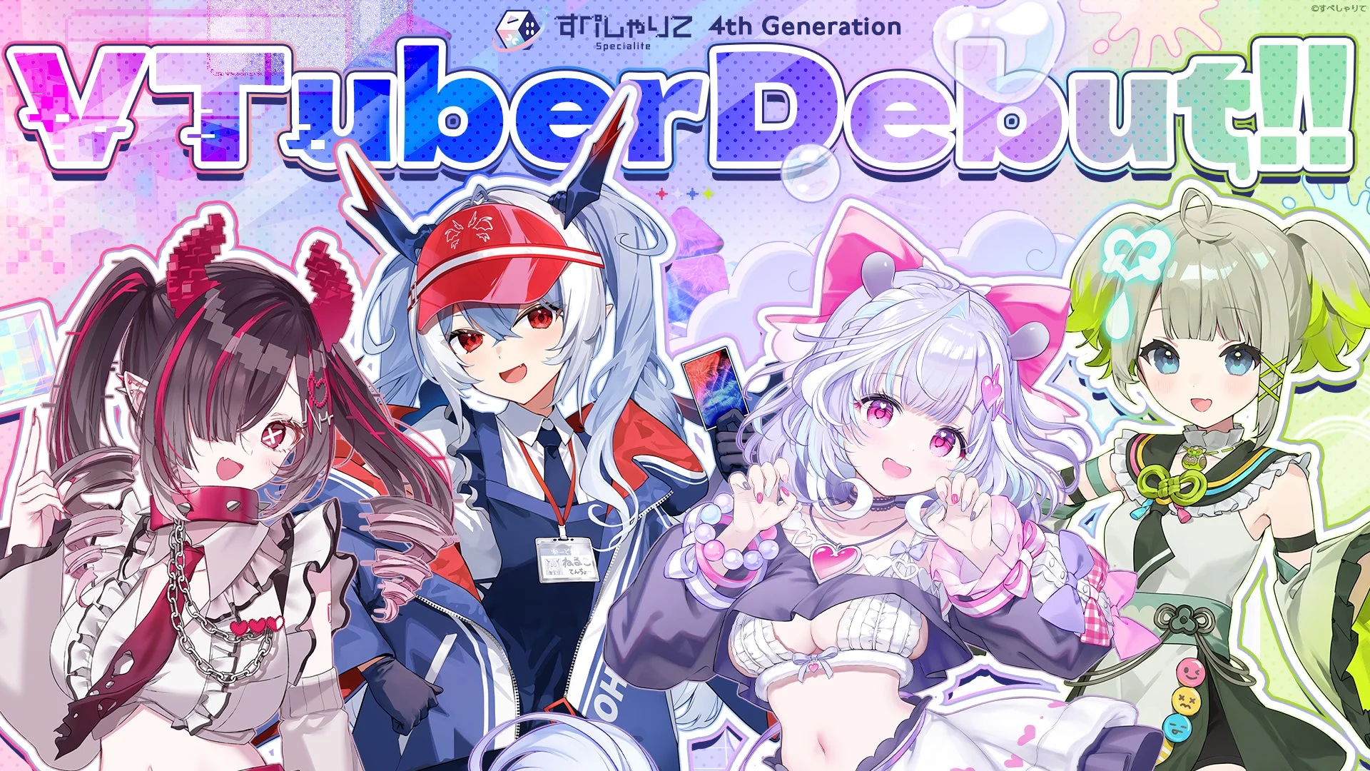 「すぺしゃりて」4期生デビュー！　ゲーム配信特化VTuber事務所に新メンバー4名が加入