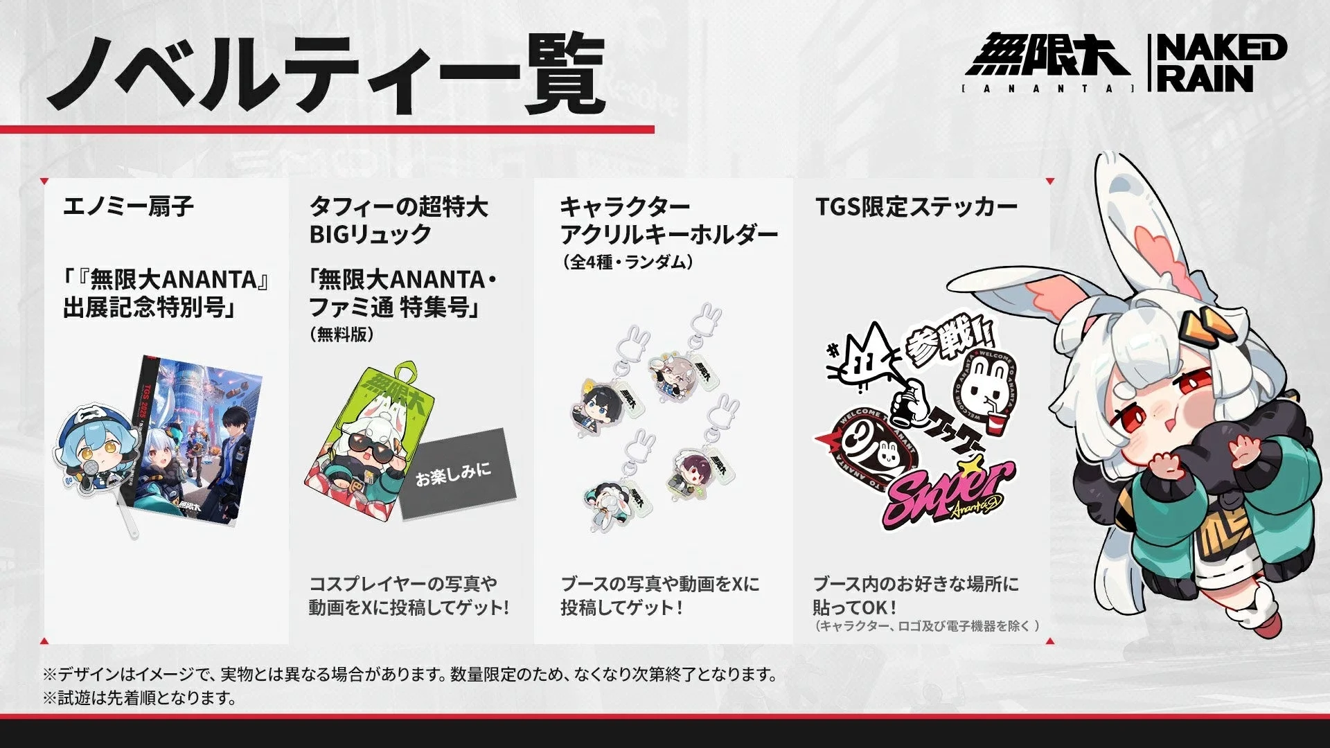 無限大ANANTAのTGS限定ノベルティ全種